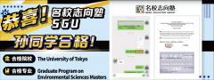 SGU合格速报｜名校志向塾学员孙同学喜摘东京大学GPES项目Offer！