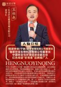封面人物 王桂森的恒诺世佳之路